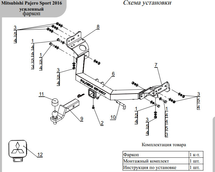 Фаркоп ТСС с накладкой с надписью Pajero Sport для Mitsubishi Pajero Sport (Mk.III)2016-2020 шар Е