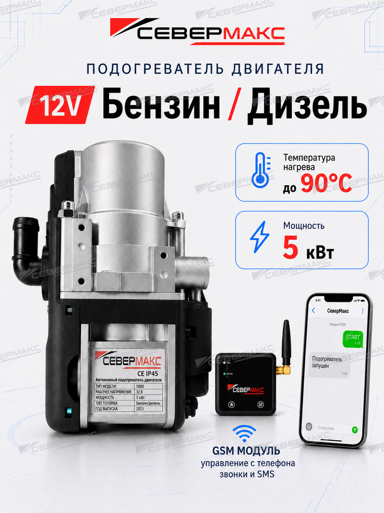 Автономный предпусковой подогреватель двигателя СЕВЕРМАКС 5000-4, 12V бензин/дизель с GSM