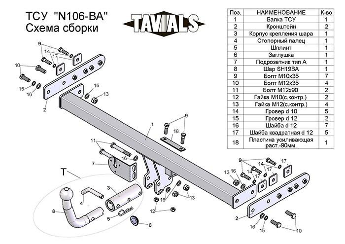 Фаркоп TAVIALS для Nissan Almera (N16)