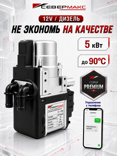 Автономный предпусковой подогреватель двигателя СЕВЕРМАКС 5000-2 PREMIUM, 12V дизель, с GSM модулем.