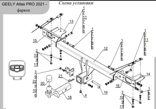 Быстросъёмный фаркоп ТСС для Geely Atlas Pro (Mk.I) 2021-2024 / Belgee X70 (Mk.I) 2024- Шар Е