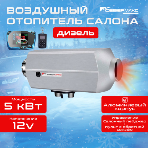 Воздушный отопитель салона СЕВЕРМАКС 5000D-3 AL, 12V  с пультом ДУ  (с обратной связью)