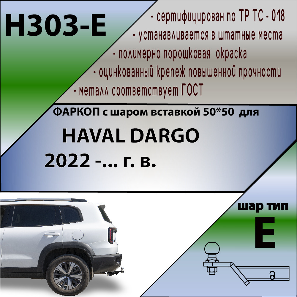 Быстросъёмный фаркоп Лидер-плюс для Haval Dargo (Mk.I) 2022- Шар Е фото 2