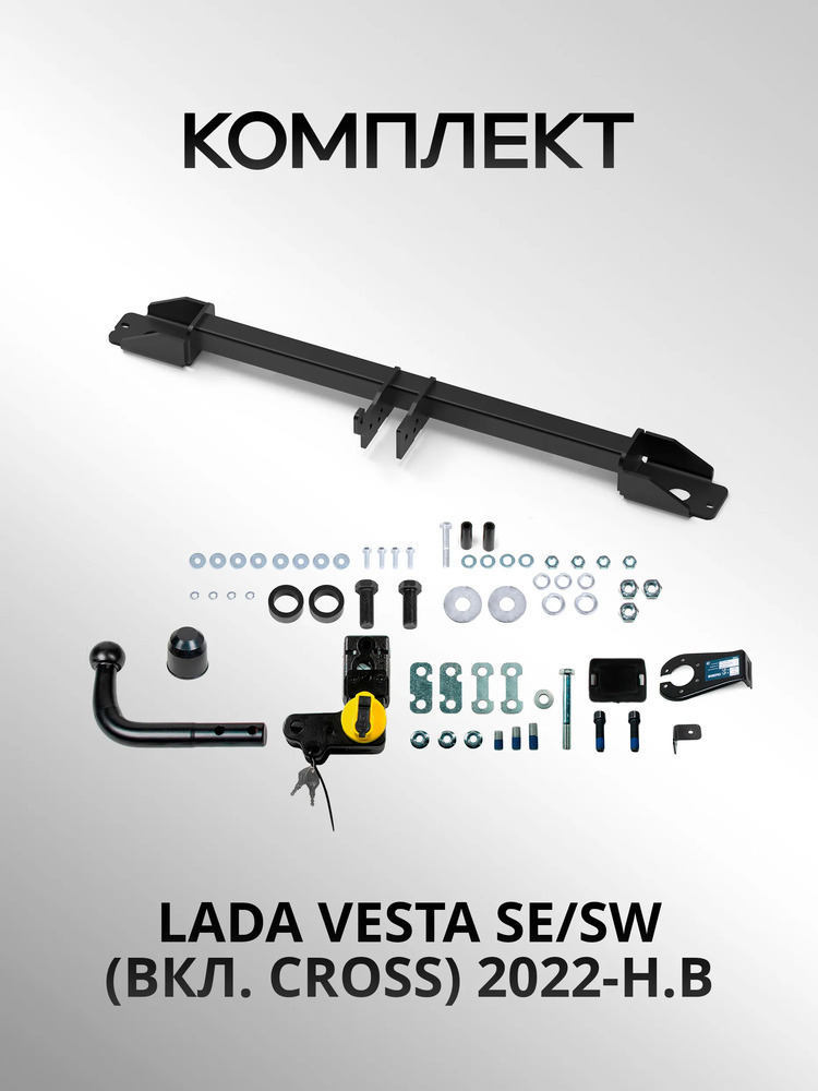 Быстросъёмный фаркоп Berg для Lada Vesta NG (Mk.I рест седан/универсал вкл. Cross) 2022- Шар V фото 3