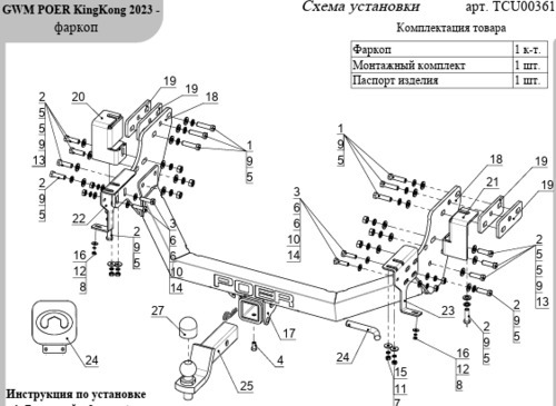Фаркоп ТСС с накладкой с логотипом Poer для Great Wall Poer Kingkong (Mk.I) 2023- шар Е