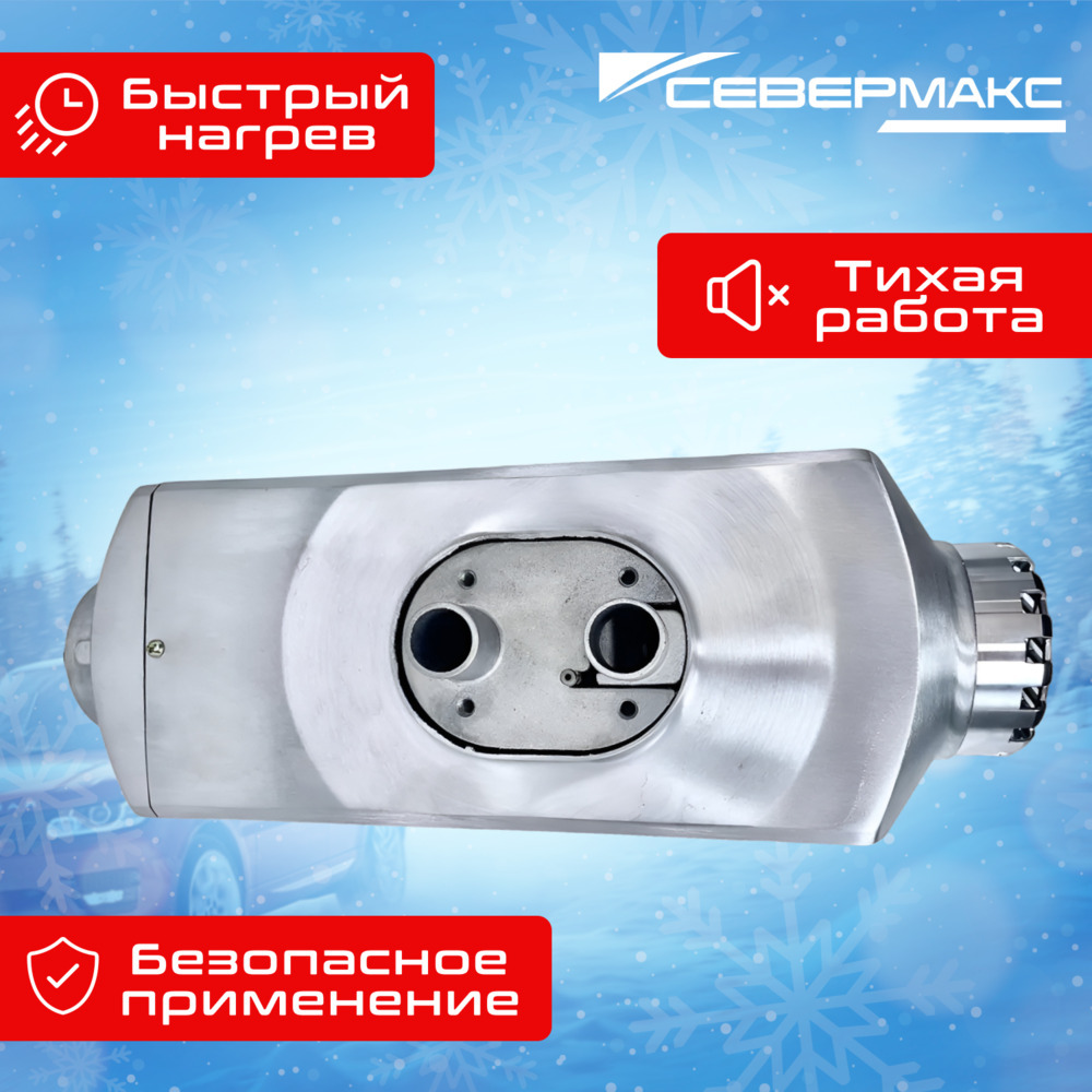 Воздушный отопитель салона СЕВЕРМАКС 2000D-3 AL, 12V с пультом ДУ (с обратной связью) фото 9