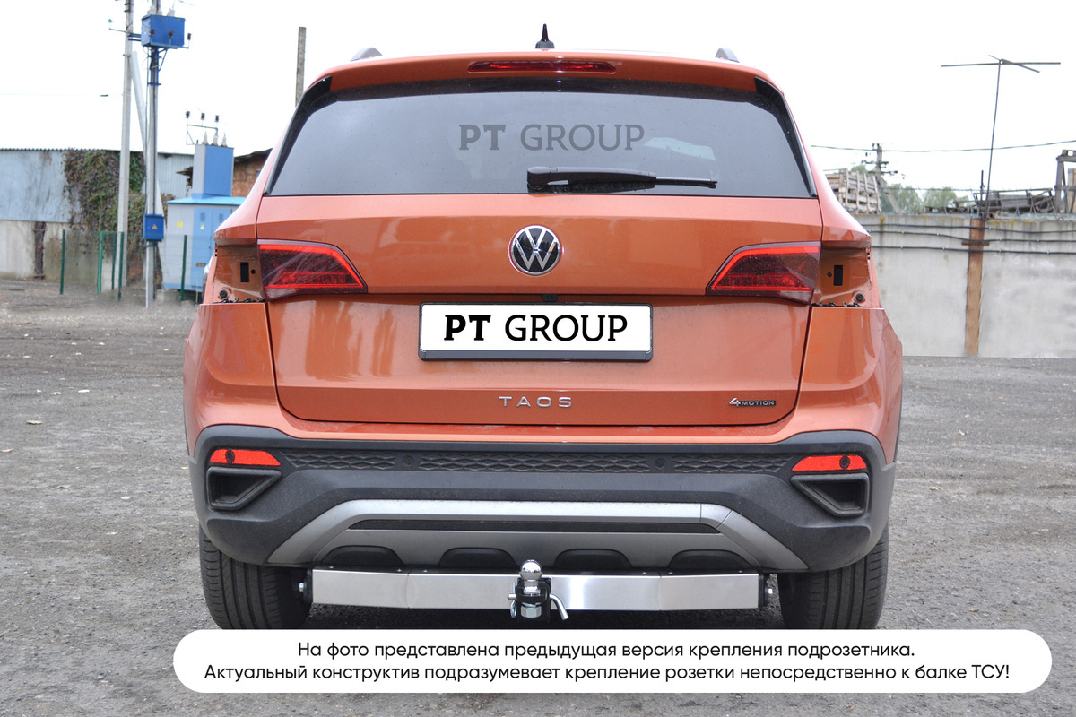 Фаркоп с нержавеющей накладкой PT GROUP для Volkswagen Taos (Mk.I) 2020-2022 шар Е фото 7