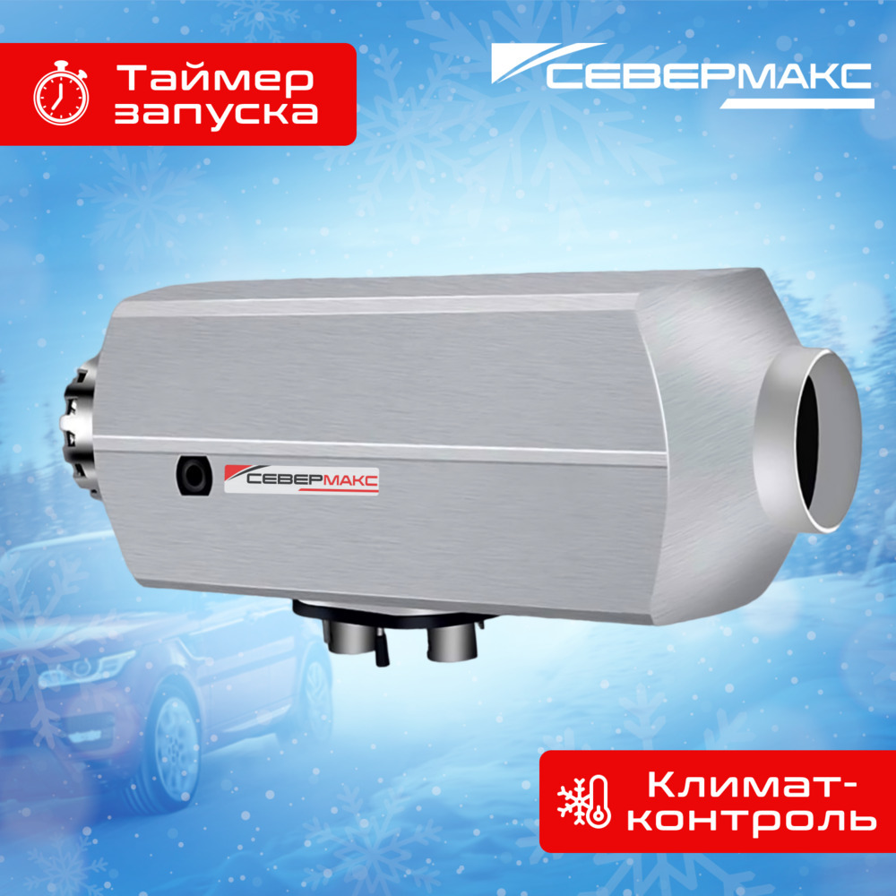 Воздушный отопитель салона СЕВЕРМАКС 2000D-3 AL, 12V с пультом ДУ (с обратной связью) фото 8