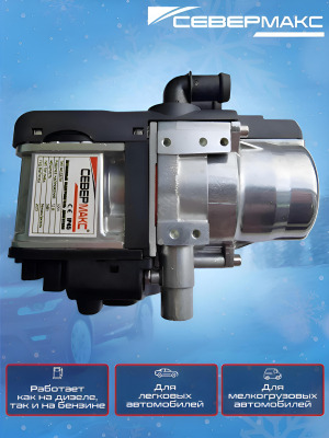 Автономный предпусковой подогреватель двигателя СЕВЕРМАКС 5000N-4, 12V бензин/дизель с GSM фото 5