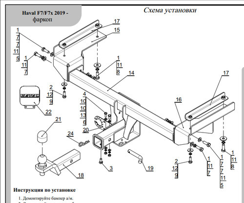 Быстросъёмный Фаркоп ТСС для Haval F7/F7x (Mk.I) 2019-2024 Шар Е