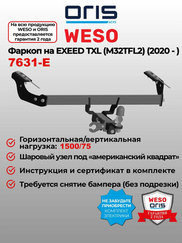 Быстросъёмный фаркоп Oris для Exeed TXL  (Mk.I 2 рест) 2024- Шар Е