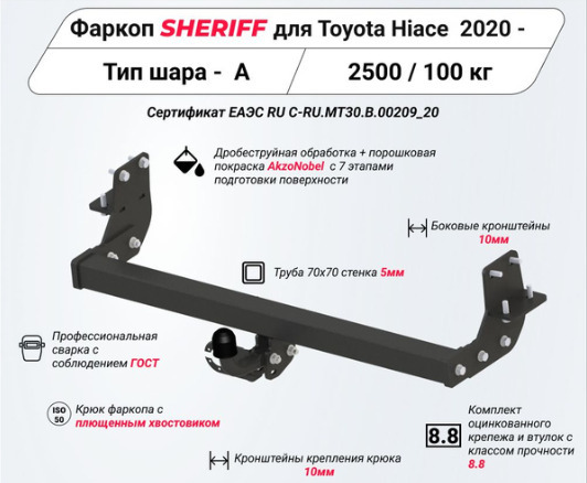 Фаркоп Sheriff для Toyota Hiace H300 (Mk.VI) 2019-/ Toyota Granvia H300 (Mk.II) 2019- шар А фото 2