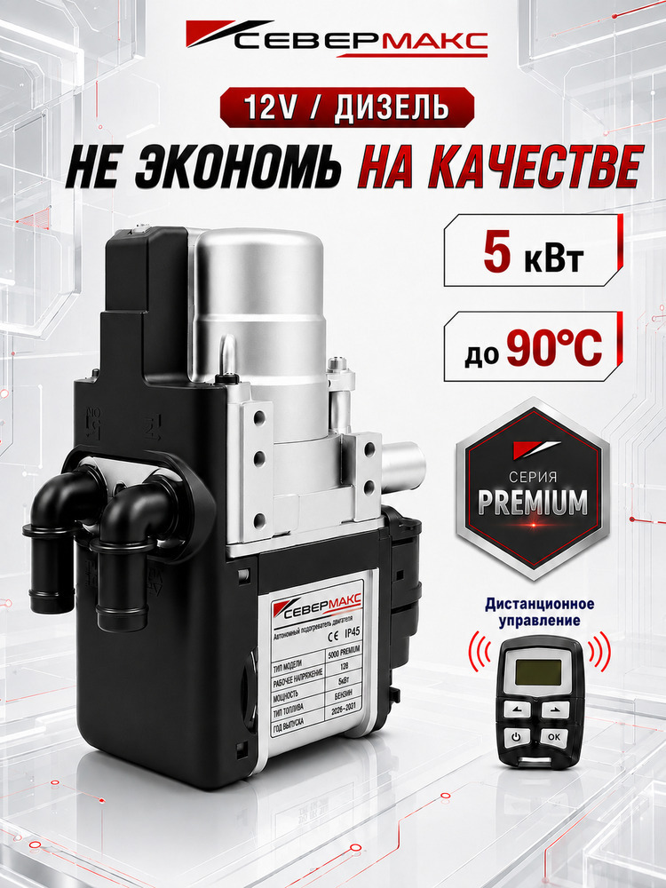 Автономный предпусковой подогреватель двигателя СЕВЕРМАКС 5000-2 PREMIUM, 12V дизель, с пультом ДУ