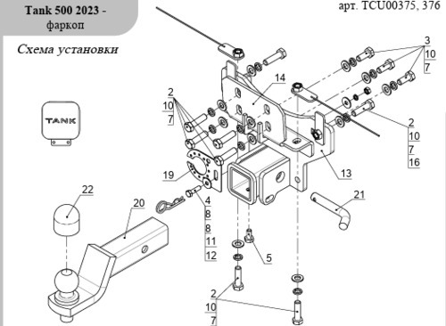 Фаркоп ТСС для Tank 500 (Mk.I) 2022- шар Е