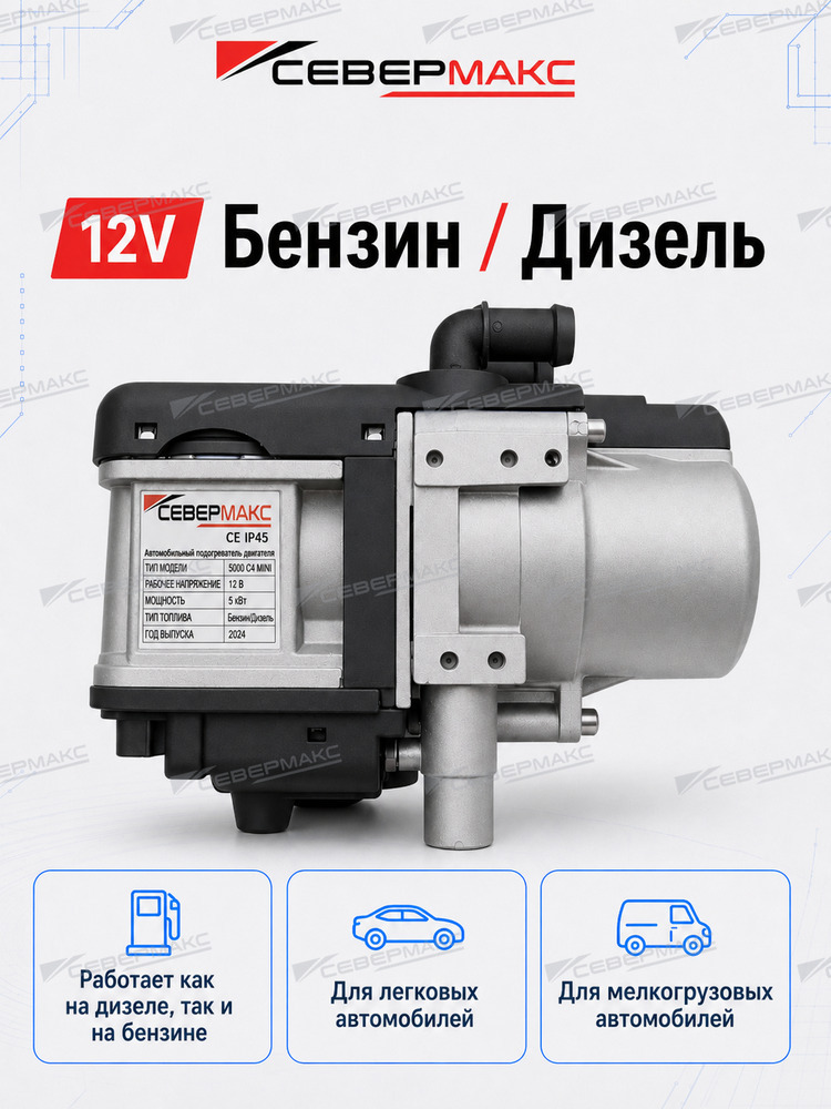 Автономный предпусковой подогреватель двигателя СЕВЕРМАКС 5000-4, 12V бензин/дизель с GSM фото 7