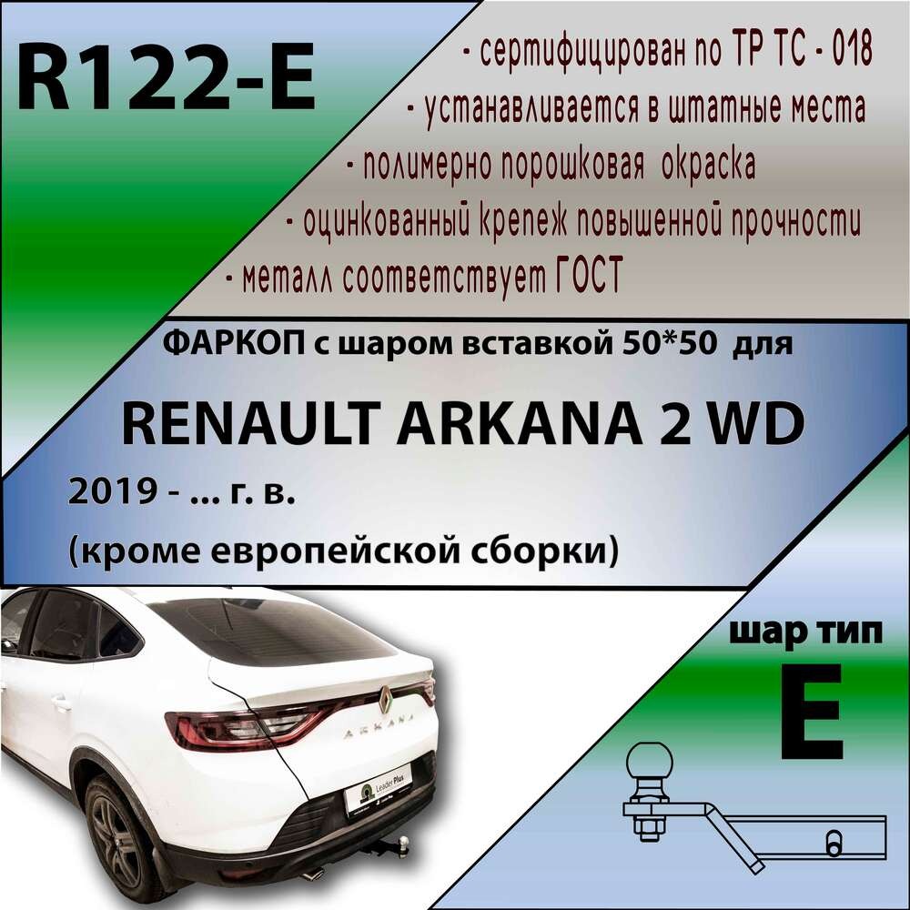 Быстросъёмный фаркоп Лидер-плюс для Renault Arkana (Mk.I) 2019-2022 Шар Е фото 6
