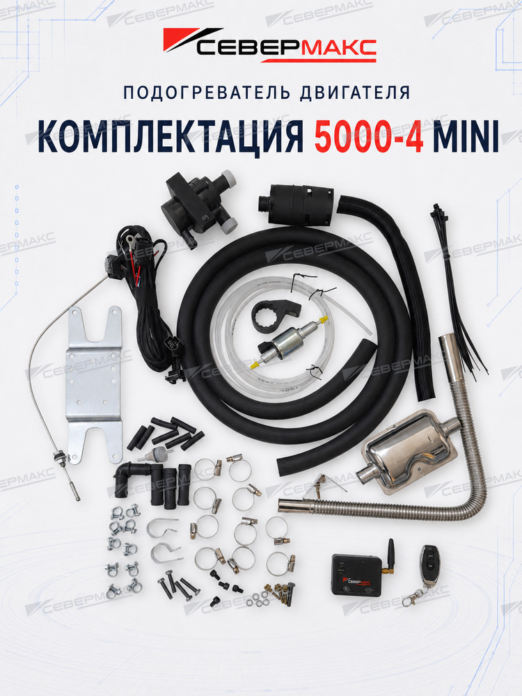Автономный предпусковой подогреватель двигателя СЕВЕРМАКС 5000-4, 12V бензин/дизель с GSM фото 3