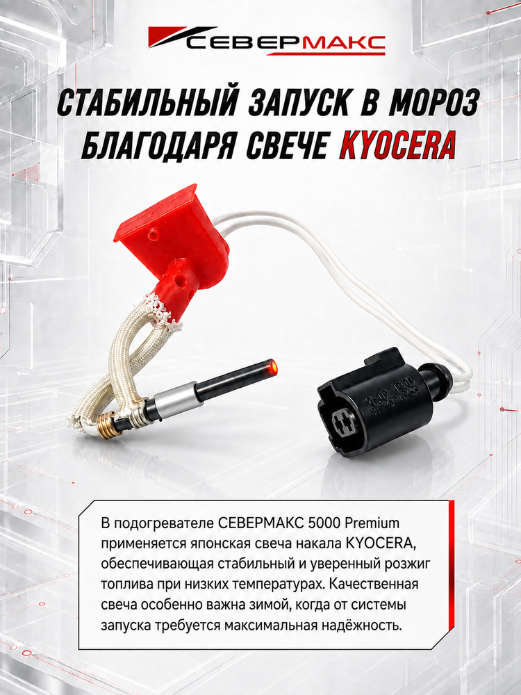 Автономный предпусковой подогреватель двигателя СЕВЕРМАКС 5000-2 PREMIUM, 12V дизель, с пультом ДУ фото 9