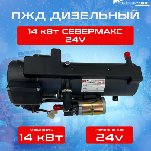 Автономный подогреватель двигателя "СЕВЕРМАКС" ПЖД 14-1D FE 24V дизель