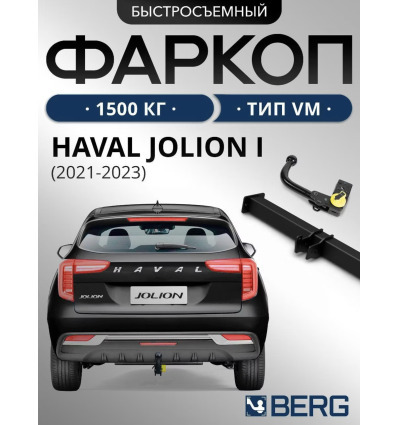 Быстросъёмный фаркоп  Berg для Haval Jolion (Mk.I) 2021- Шар VM фото 2