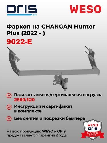 Быстросъёмный фаркоп Oris для Changan Hunter Plus (Mk.I) 2023- Шар Е