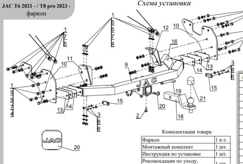 Фаркоп ТСС для JAC T6 (Mk.I) 2021-/ JAC T8 Pro (Mk.I) 2023- шар Е