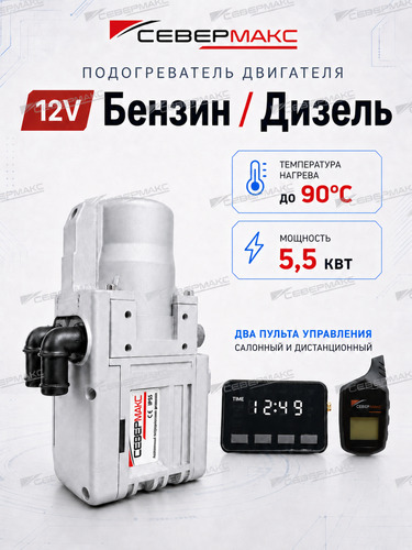 Автономный подогреватель двигателя "СеверМакс" 5500-2 12V бензин/дизель с пультом ДУ