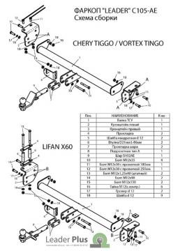 Фаркоп Лидер-Плюс для Chery Tiggo T11 (Mk.I) 2005-2016, ТагАЗ Vortex Tingo FL (Mk.I),  Lifan X60 (Mk.I) 2012-