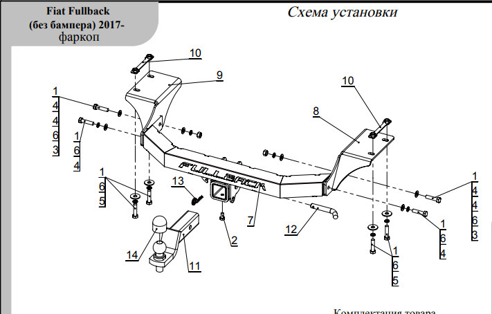 Быстросъёмный оцинкованный фаркоп ТСС  для Fiat Fullback KT0T (Mk.I) 2016-2019 (только для а/м без заднего бампера) с накладкой из нержавеющей стали с надписью Fullback Шар Е
