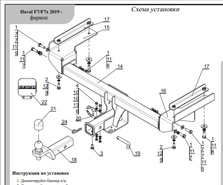 Быстросъёмный Фаркоп ТСС для Haval F7/F7x (Mk.I) 2019-2024 Шар Е